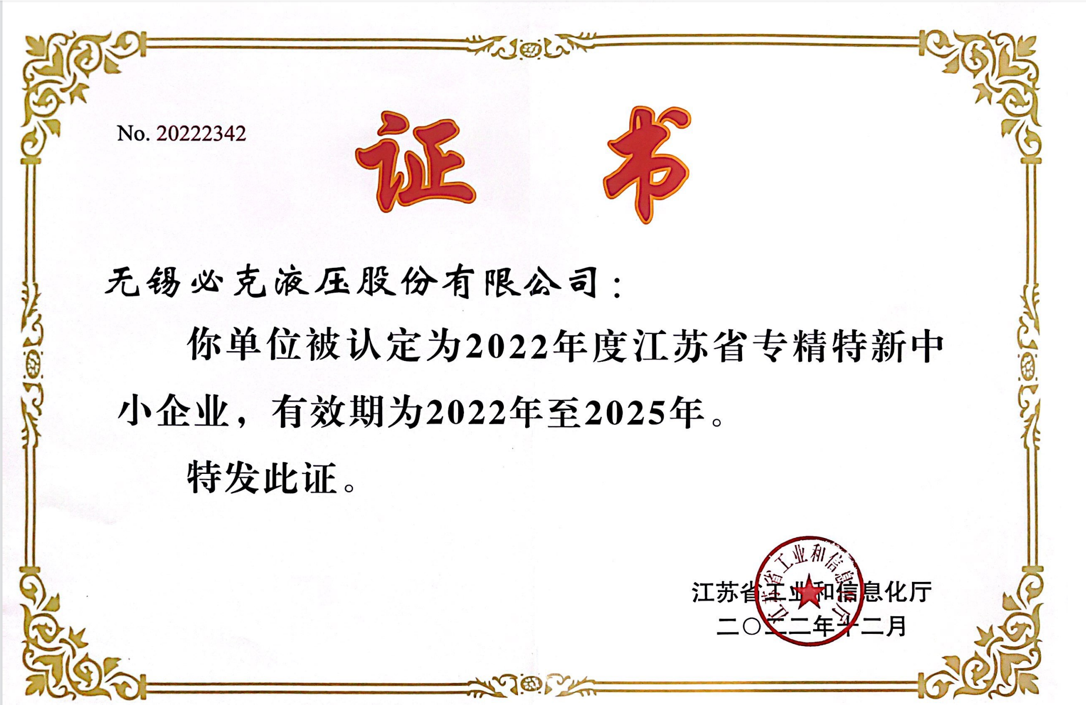 專精特新中小企業