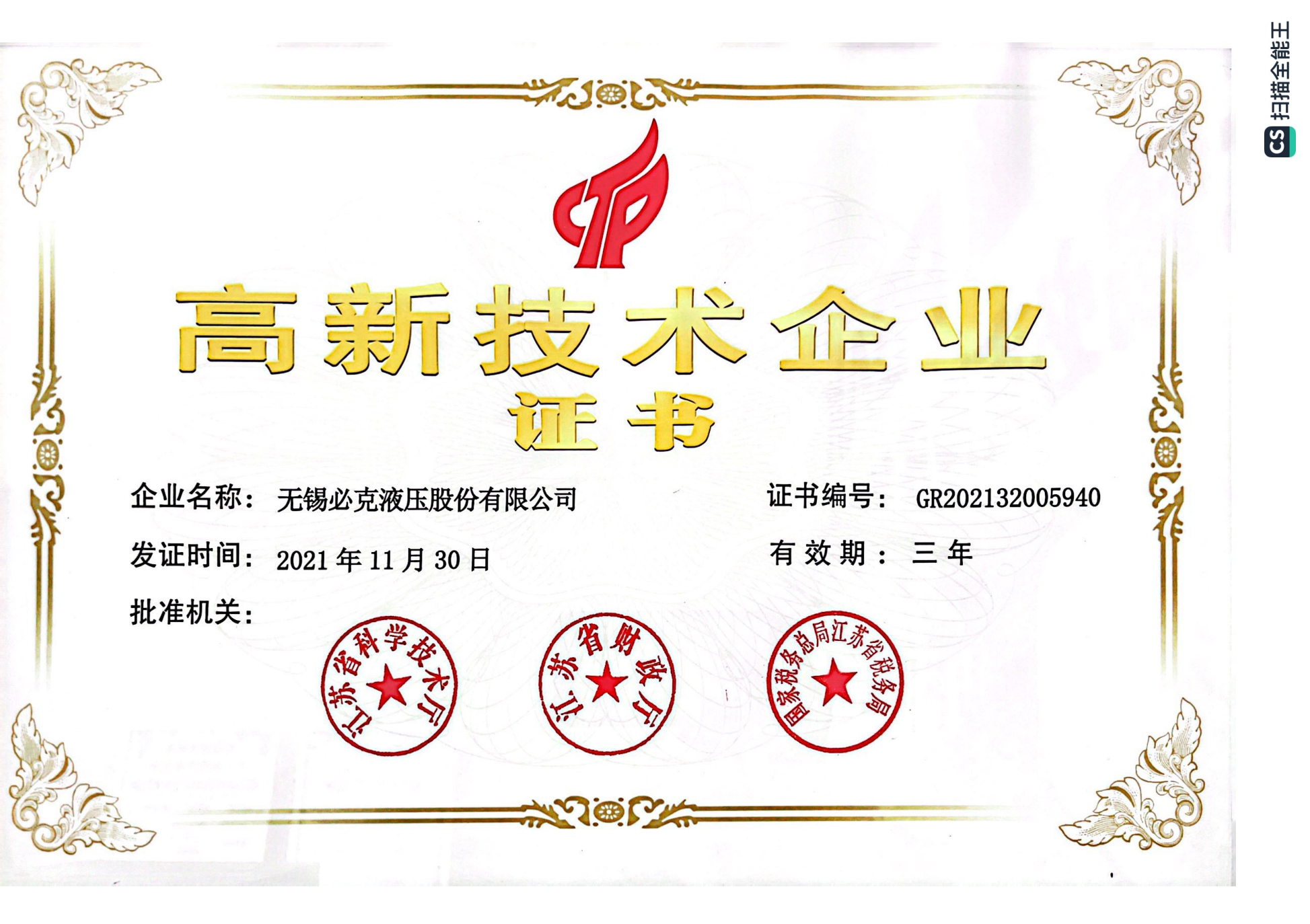 高新技術企業